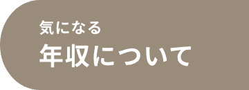 気になる年収について